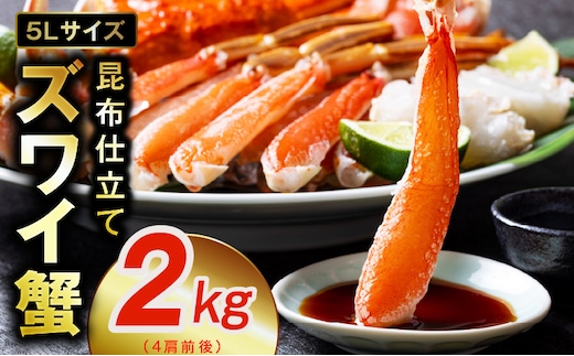 生ずわい蟹 2kg 5Lサイズ 4肩前後 昆布仕立て kgp0025