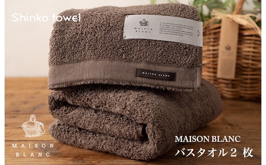 【TVで紹介！】MAISON BLANC バスタオル2枚 スレートグレー【泉州タオル 国産 吸水 普段使い 無地 シンプル 日用品 家族 ファミリー】 G2632