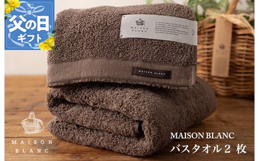【父の日】MAISON BLANC バスタオル2枚 スレートグレー【ギフト 贈り物 TVで紹介】 030D182f