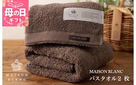 【母の日】【TVで紹介！】MAISON BLANC バスタオル2枚 スレートグレー 030D182m