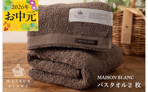【お中元対応】MAISON BLANC バスタオル2枚 スレートグレー【ギフト 贈り物 TVで紹介】 030D182t