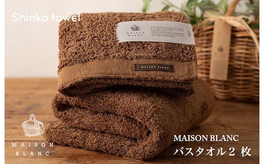 【TVで紹介！】MAISON BLANC バスタオル2枚 チェストナット【泉州タオル 国産 吸水 普段使い 無地 シンプル 日用品 家族 ファミリー】 G2633