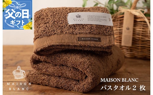 【父の日】MAISON BLANC バスタオル2枚 チェストナット【ギフト 贈り物 TVで紹介】 030D183f