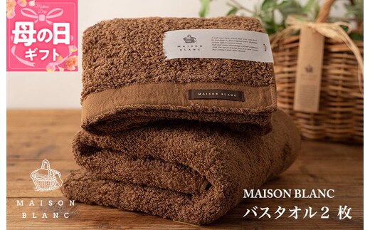 【母の日】【TVで紹介！】MAISON BLANC バスタオル2枚 チェストナット 030D183m
