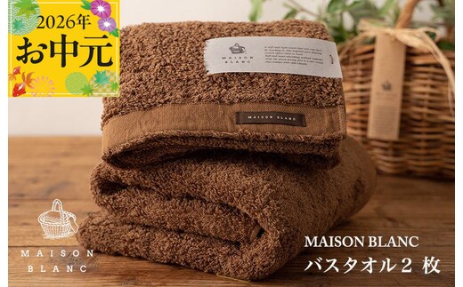 【お中元対応】MAISON BLANC バスタオル2枚 チェストナット【ギフト 贈り物 TVで紹介】 030D183t