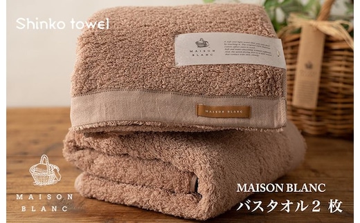 【TVで紹介！】MAISON BLANC バスタオル2枚 テラコッタ【泉州タオル 国産 吸水 普段使い 無地 シンプル 日用品 家族 ファミリー】 G2634