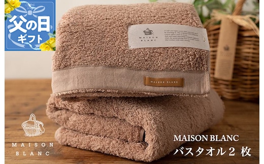 【父の日】MAISON BLANC バスタオル2枚 テラコッタ【ギフト 贈り物 TVで紹介】 030D184f