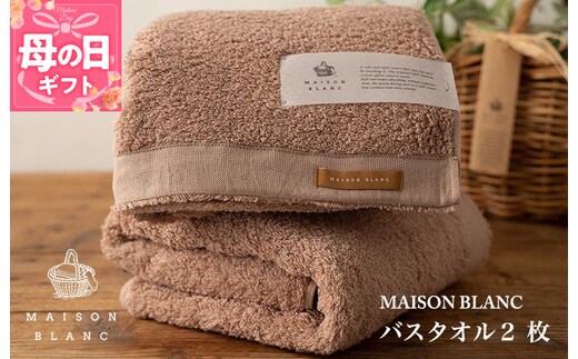 【母の日】【TVで紹介！】MAISON BLANC バスタオル2枚 テラコッタ 030D184m