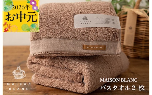 【お中元対応】MAISON BLANC バスタオル2枚 テラコッタ【ギフト 贈り物 TVで紹介】 030D184t