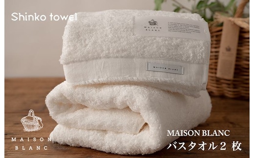 【TVで紹介！】MAISON BLANC バスタオル2枚 ホワイト【泉州タオル 国産 吸水 普段使い 無地 シンプル 日用品 家族 ファミリー】 G2635