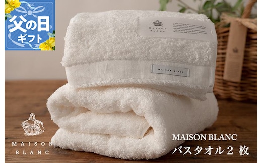 【父の日】MAISON BLANC バスタオル2枚 ホワイト【ギフト 贈り物 TVで紹介】 030D185f