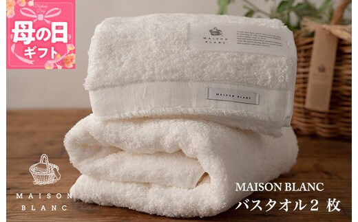 【母の日】【TVで紹介！】MAISON BLANC バスタオル2枚 ホワイト 030D185m