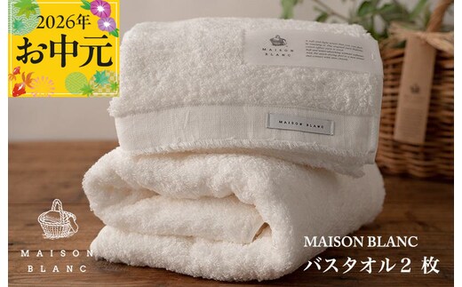 【お中元対応】MAISON BLANC バスタオル2枚 ホワイト【ギフト 贈り物 TVで紹介】 030D185t