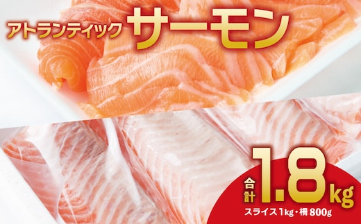 アトランティックサーモン 食べ比べ 合計 1.8kg（スライス1kg／柵 800g） 030D186