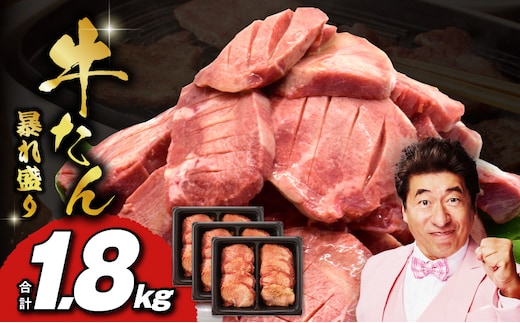 牛たん 暴れ盛り 1.8kg 小分け 600g×3P【牛肉 牛タン 牛たん 厚切り 焼肉 BBQ キャンプ アウトドア 焼くだけ 簡単調理 訳あり サイズ不揃い 小分け 家計応援】 G3619