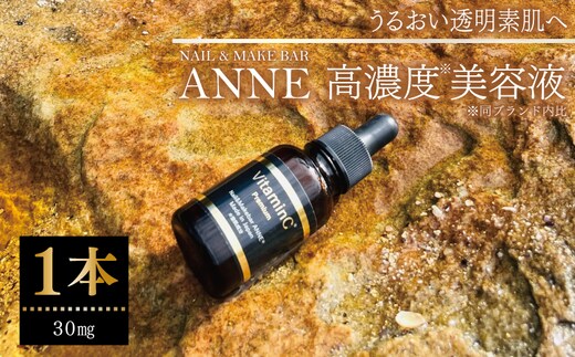 NAIL&MAKE BAR ANNE 高濃度美容液 1本 030D205