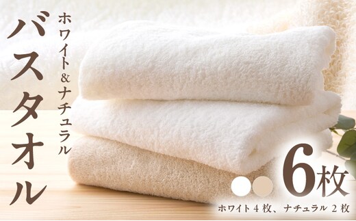 ホワイト＆ナチュラル バスタオル 6枚【ホテル仕様 上質 厚手 吸水性 泉州タオル たおる ギフト 国産】 030D208