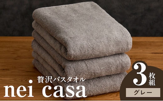 贅沢バスタオル nei casa 3枚【グレー ホテル仕様 ファミリー 国産 タオル 吸水 速乾 贈り物 ギフトにも最適】 030D209a