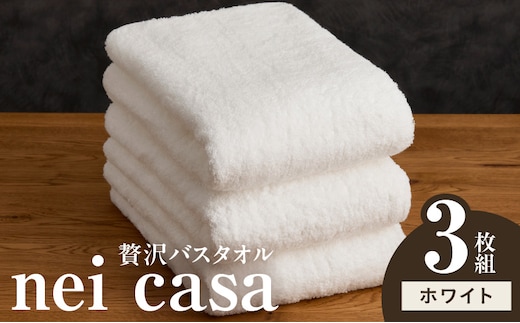 贅沢バスタオル nei casa 3枚【ホワイト ホテル仕様 ファミリー 国産 タオル 吸水 速乾 贈り物 ギフトにも最適】 030D210a