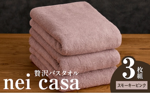 贅沢バスタオル nei casa 3枚【スモーキーピンク ホテル仕様 ファミリー 国産 タオル 吸水 速乾 贈り物 ギフトにも最適】 030D211a