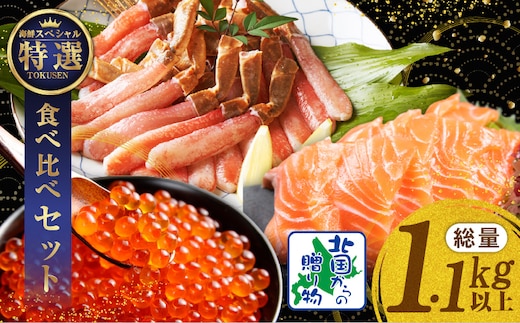 豪華海鮮食べ比べ 総量1.1kg以上【北国からの贈り物 ズワイ蟹 ポーション アトランティック サーモン いくら 海鮮 食べ比べ セット 海鮮丼 お楽しみ 冷凍】 030D218
