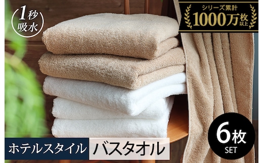 【スピード発送】ヒオリエ ホテルタオル バスタオル 6枚 モカ&ホワイト【タオル 泉州タオル 吸水 普段使い 無地 シンプル 日用品 ふわふわ ふかふか 家族 たおる まとめ買い】 030D224-1