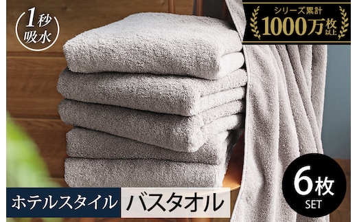 【スピード発送】ヒオリエ ホテルタオル バスタオル 6枚 ライトグレー【タオル 泉州タオル 吸水 普段使い 無地 シンプル 日用品 ふわふわ ふかふか 家族 たおる まとめ買い】 030D225-1