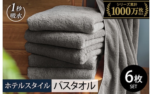 【スピード発送】ヒオリエ ホテルタオル バスタオル 6枚 ウォームグレー【タオル 泉州タオル 普段使い 無地 シンプル 日用品 ふわふわ ふかふか たおる 一人暮らし】 030D227-1
