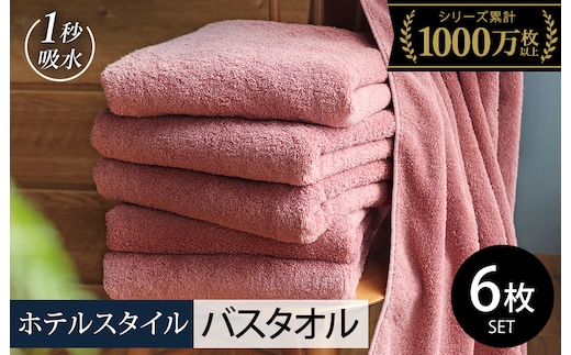 【スピード発送】ヒオリエ ホテルタオル バスタオル 6枚 ダスティピンク【タオル 泉州タオル 普段使い 無地 シンプル 日用品 ふわふわ ふかふか たおる 一人暮らし】 030D228-1