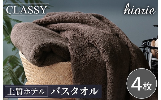 ヒオリエ 上質ホテルタオル バスタオル 4枚 カカオ【タオル 泉州タオル 吸水 普段使い 無地 シンプル 日用品 ふわふわ ふかふか 家族 たおる 一人暮らし】 030D230