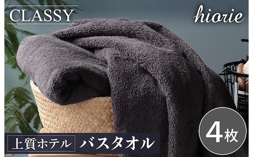 ヒオリエ 上質ホテルタオル バスタオル 4枚 チャコールグレー【タオル 泉州タオル 吸水 普段使い 無地 シンプル 日用品 ふわふわ ふかふか 家族 たおる 一人暮らし】 030D232