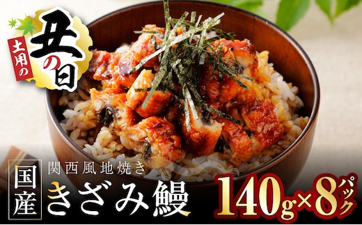 【7/26土用の丑の日】国産きざみ鰻 140g×8P【老舗 五郎藤 うなぎ 1kg以上 小分け unagi 訳あり ひつまぶし 簡単調理】 030D240d