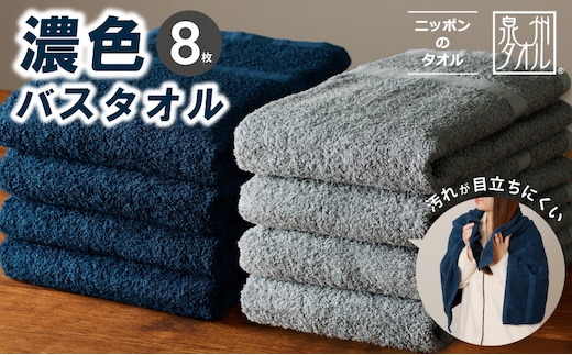 濃色カラー バスタオル 8枚（ネイビー＆ブルーグレー 各4枚）【泉州タオル 国産 吸水 普段使い シンプル 日用品 家族 ファミリー】 030D246