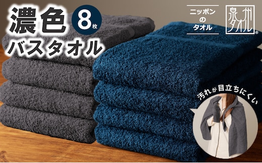 濃色カラー バスタオル 8枚（ネイビー＆ダークグレー 各4枚）【泉州タオル 国産 吸水 普段使い シンプル 日用品 家族 ファミリー】 030D247