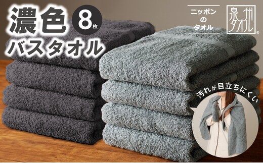 濃色カラー バスタオル 8枚（ブルーグレー＆ダークグレー 各4枚）【泉州タオル 国産 吸水 普段使い シンプル 日用品 家族 ファミリー】 030D248