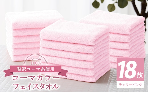 コーマカラーフェイスタオル18枚セット（チェリーピンク）【泉州タオル 国産 吸水 薄手 普段使い 無地 シンプル 日用品】 030D251