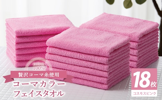 コーマカラーフェイスタオル18枚セット（コスモスピンク）【泉州タオル 国産 吸水 薄手 普段使い 無地 シンプル 日用品】 030D252