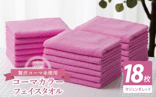 コーマカラーフェイスタオル18枚セット（マジェンダレッド）【泉州タオル 国産 吸水 薄手 普段使い 無地 シンプル 日用品】 030D253