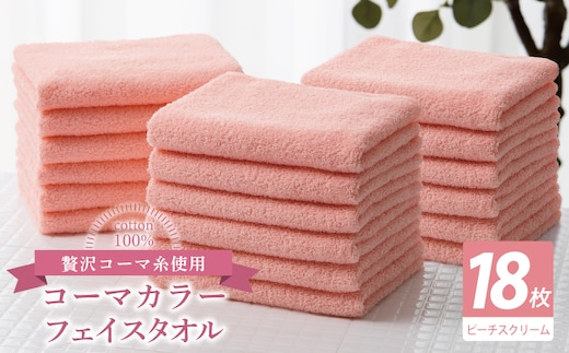 コーマカラーフェイスタオル18枚セット（ピーチスクリーム）【泉州タオル 国産 吸水 薄手 普段使い 無地 シンプル 日用品】 030D254