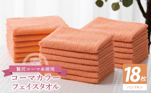 コーマカラーフェイスタオル18枚セット（パンプキン）【泉州タオル 国産 吸水 薄手 普段使い 無地 シンプル 日用品】 030D255