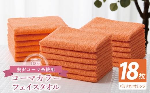 コーマカラーフェイスタオル18枚セット（バミリオンオレンジ）【泉州タオル 国産 吸水 薄手 普段使い 無地 シンプル 日用品】 030D256