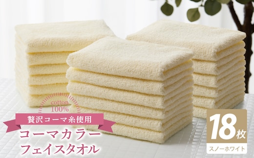 コーマカラーフェイスタオル18枚セット（スノーホワイト）【泉州タオル 国産 吸水 薄手 普段使い 無地 シンプル 日用品】 030D257