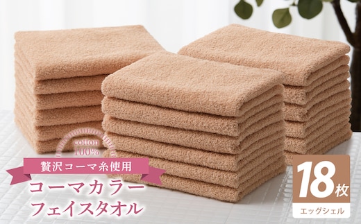 コーマカラーフェイスタオル18枚セット（エッグシェル）【泉州タオル 国産 吸水 薄手 普段使い 無地 シンプル 日用品】 030D258