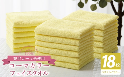 コーマカラーフェイスタオル18枚セット（パステルイエロー）【泉州タオル 国産 吸水 薄手 普段使い 無地 シンプル 日用品】 030D260