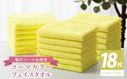 コーマカラーフェイスタオル18枚セット（シトロンイエロー）【泉州タオル 国産 吸水 薄手 普段使い 無地 シンプル 日用品】 030D261