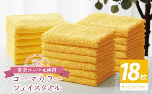 コーマカラーフェイスタオル18枚セット（サフロンイエロー）【泉州タオル 国産 吸水 薄手 普段使い 無地 シンプル 日用品】 030D262