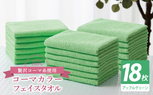 コーマカラーフェイスタオル18枚セット（アップルグリーン）【泉州タオル 国産 吸水 薄手 普段使い 無地 シンプル 日用品】 030D264