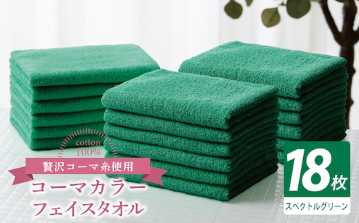 コーマカラーフェイスタオル18枚セット（スペクトルグリーン）【泉州タオル 国産 吸水 薄手 普段使い 無地 シンプル 日用品】 030D265