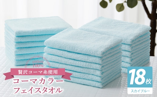コーマカラーフェイスタオル18枚セット（スカイブルー）【泉州タオル 国産 吸水 薄手 普段使い 無地 シンプル 日用品】 030D266