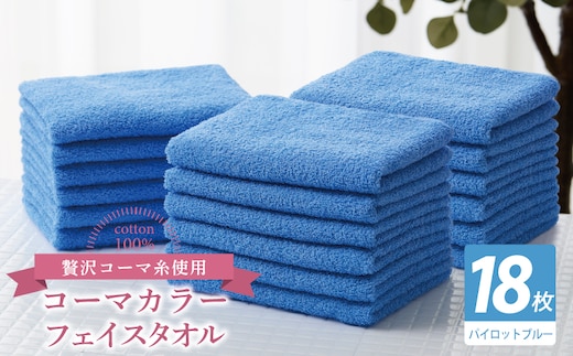 コーマカラーフェイスタオル18枚セット（パイロットブルー）【泉州タオル 国産 吸水 薄手 普段使い 無地 シンプル 日用品】 030D267